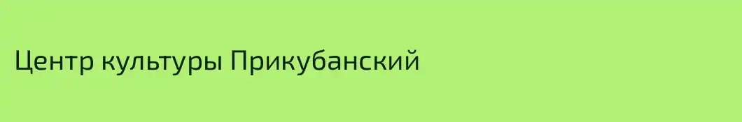 Центр культуры Прикубанский